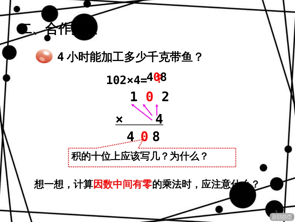 三年级数学上册 第三单元 信息窗3 三位数（中间或末尾有零）乘一位数课件 青岛版_第3页