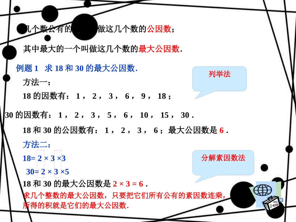 六年级数学上册 1.5 公因数与最大公因数（第1课时）课件 沪教版_第3页