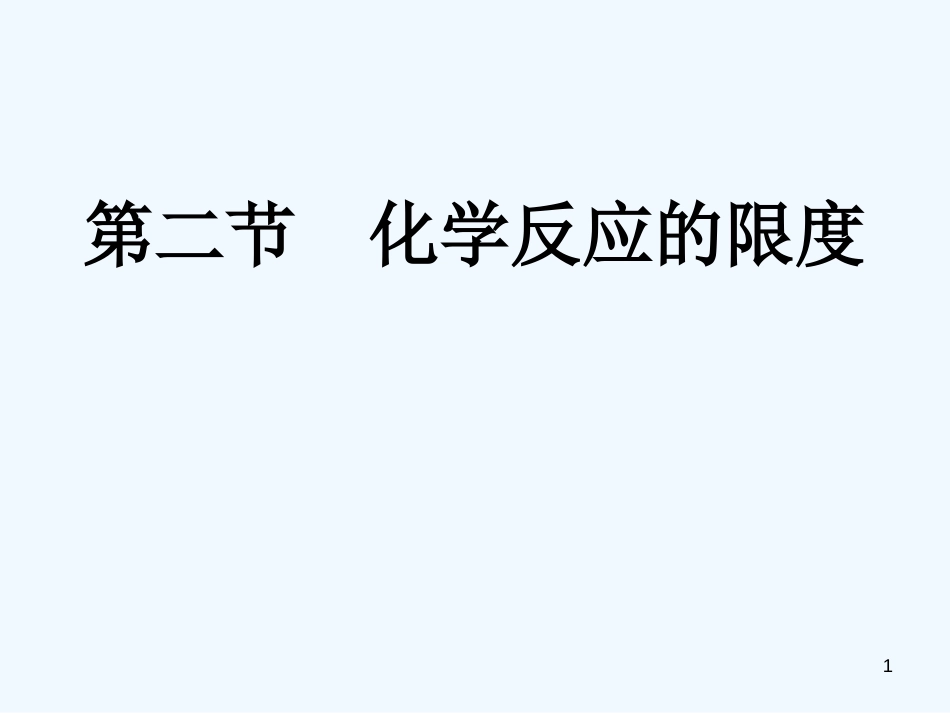 高中化学 第一课时化学反应的限度课件 鲁科版选修4_第1页