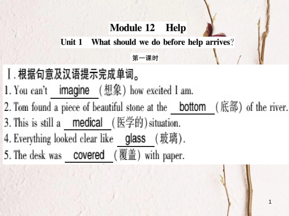 广西北部湾八年级英语上册 Module 12 Help Unit 1 What should we do before help arrives习题课件 （新版）外研版_第1页