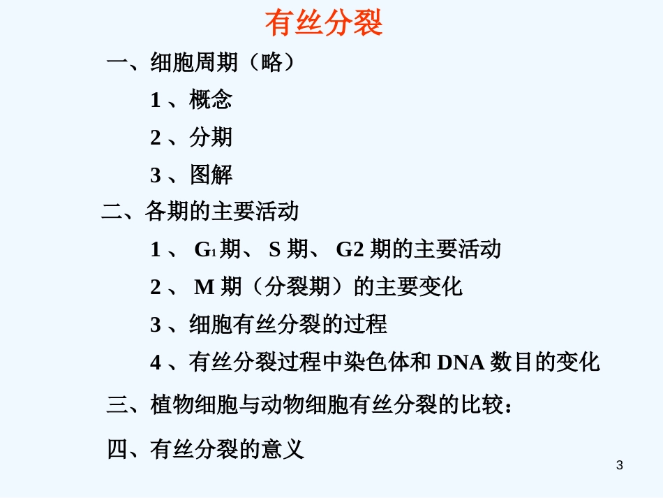 高中生物 7《细胞分裂》课件 沪科版第二册_第3页