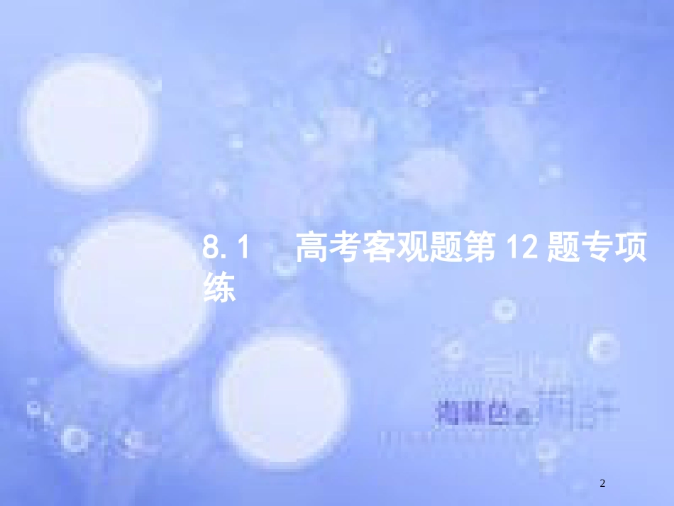 高考数学二轮复习 第二部分 专题八 客观压轴题 8.1 高考客观题第12题专项练课件 理_第2页