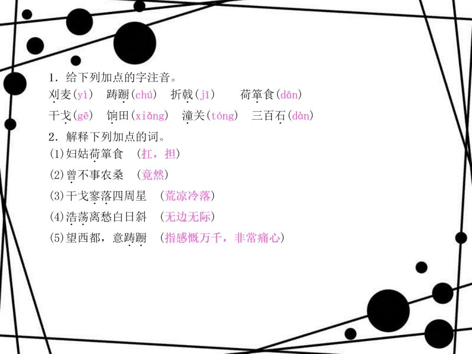 八年级语文上册 第六单元 21 诗词五首习题课件 语文版_第2页