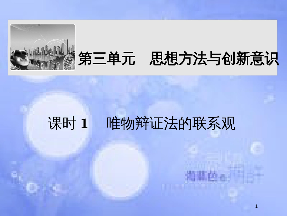 高考政治一轮复习 第三单元 思想方法与创新意识 课时1 唯物辩证法的联系观课件 新人教版必修4_第1页