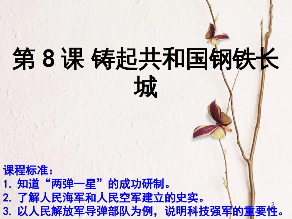 广东省佛山市顺德区八年级历史下册 第二单元 建设社会主义道路的探索 第8课 铸起共和国钢铁长城课件 北师大版_第2页