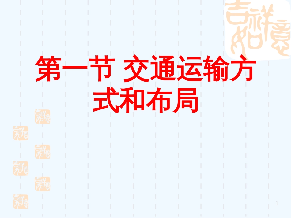 高中地理 第五章第一节《交通运输方式和布局》课件 新人教版必修2_第1页
