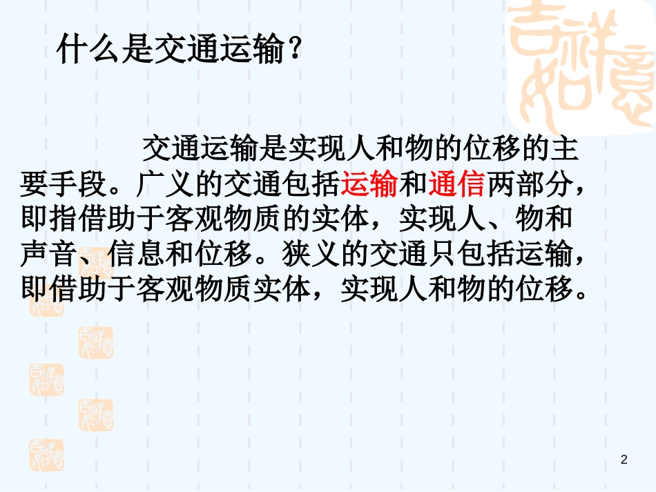 高中地理 第五章第一节《交通运输方式和布局》课件 新人教版必修2_第2页