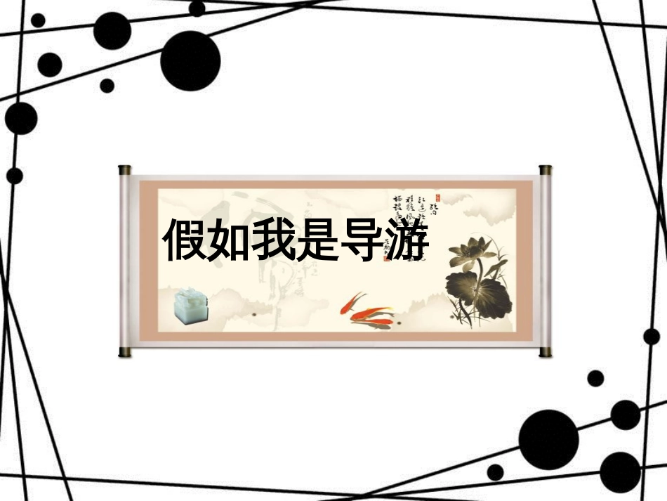 八年级语文上册 第四单元 口语交际《假如我是导游》课件 苏教版_第1页