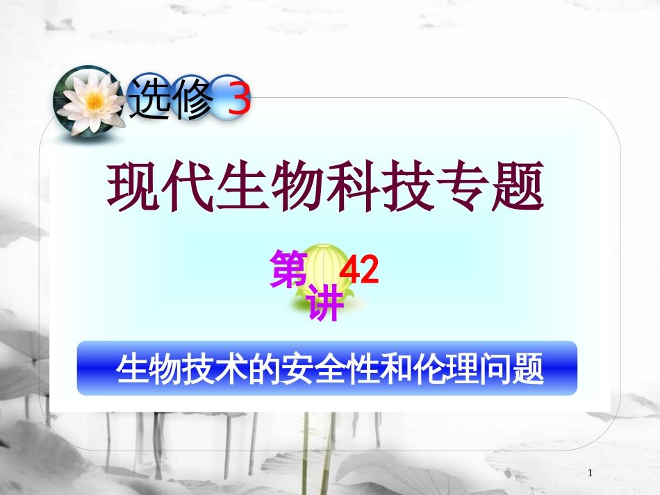 （山西专用）高三生物一轮复习 第42讲 生物技术的安全性和伦理问题课件 新人教版选修3_第1页