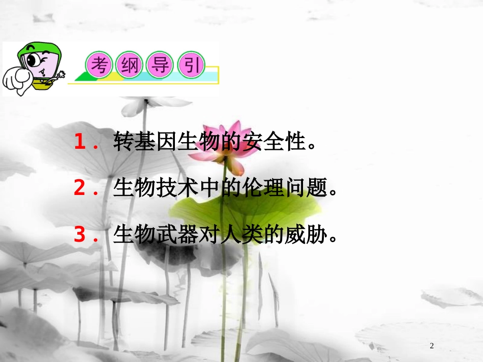（山西专用）高三生物一轮复习 第42讲 生物技术的安全性和伦理问题课件 新人教版选修3_第2页