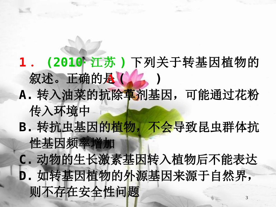 （山西专用）高三生物一轮复习 第42讲 生物技术的安全性和伦理问题课件 新人教版选修3_第3页