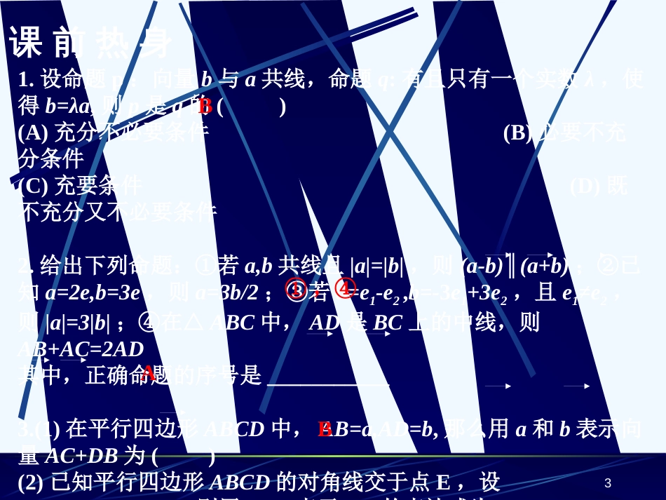 高中数学实数与向量的积课件人教版必修4_第3页