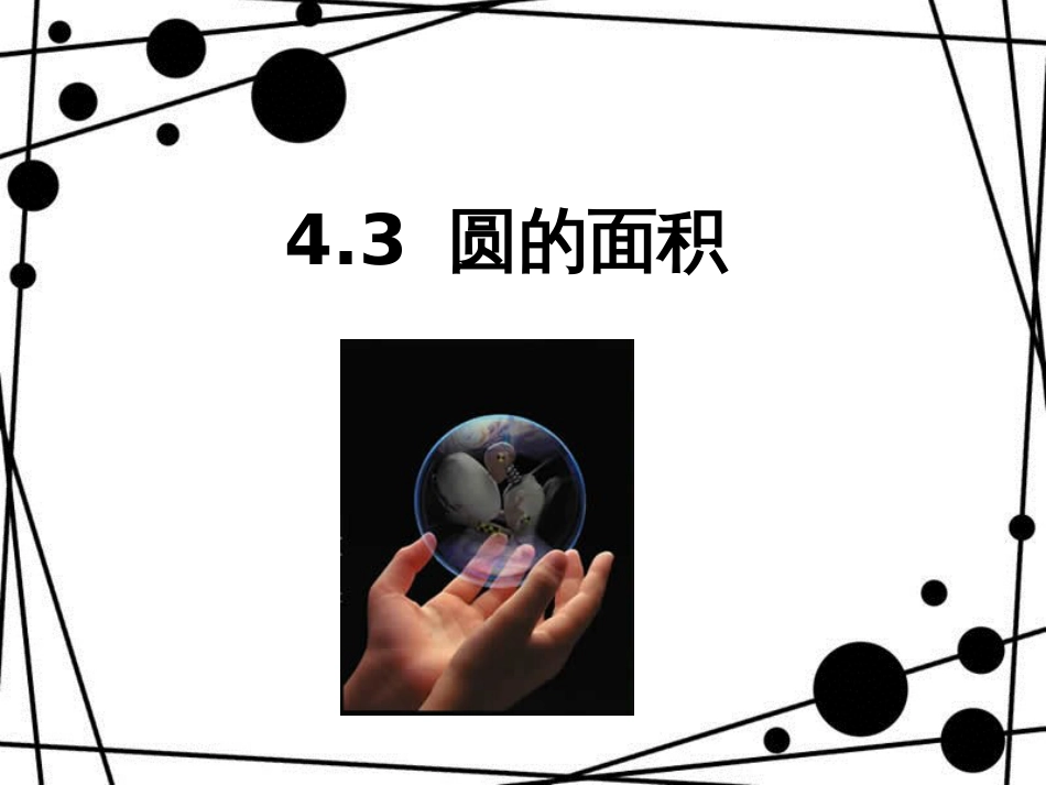 六年级数学上册 4.3 圆的面积（第1课时）课件 沪教版_第1页