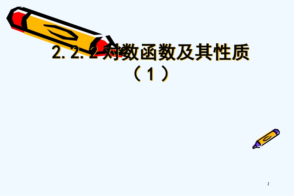 高中数学 对数函数及其性质（1）课件 新人教A版必修1_第1页