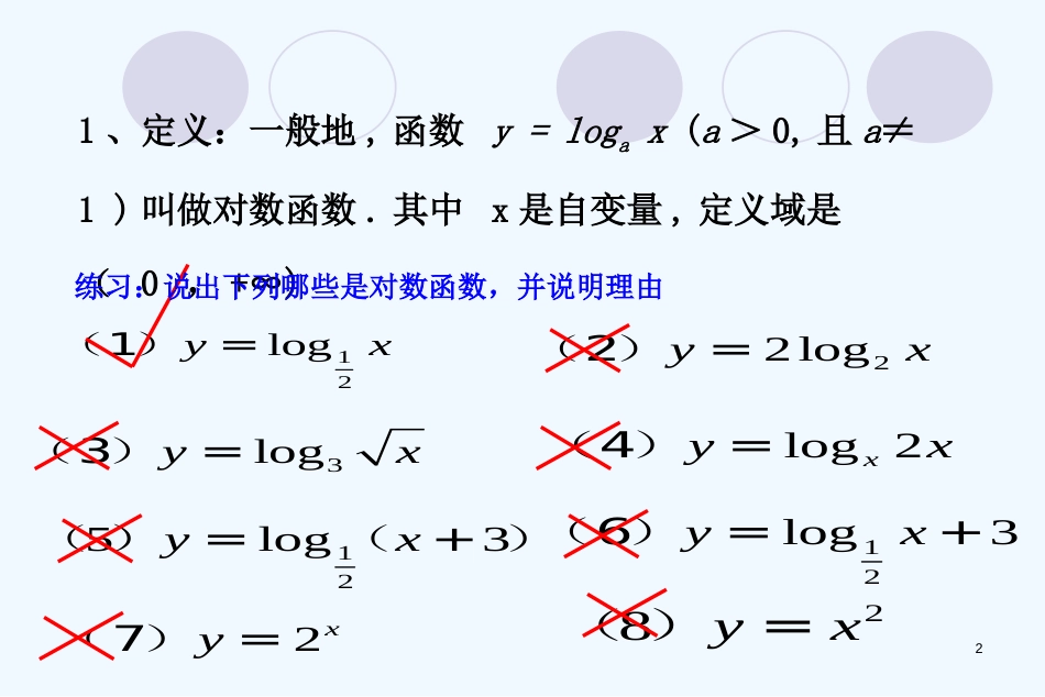 高中数学 对数函数及其性质（1）课件 新人教A版必修1_第2页