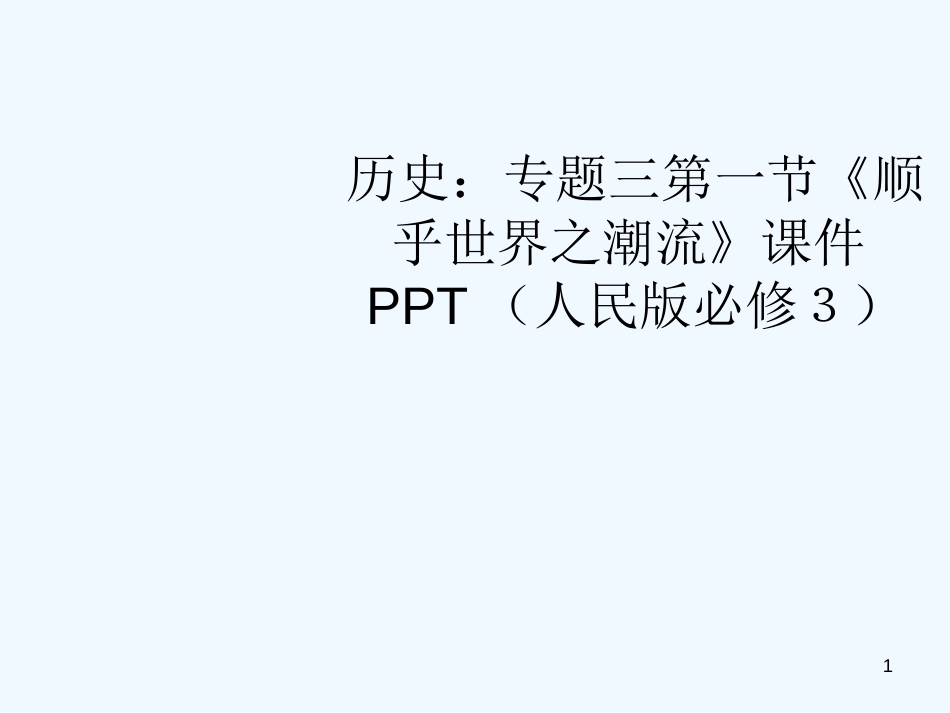 高中历史 专题三第一节《顺乎世界之潮流》课件 人民版必修3_第1页