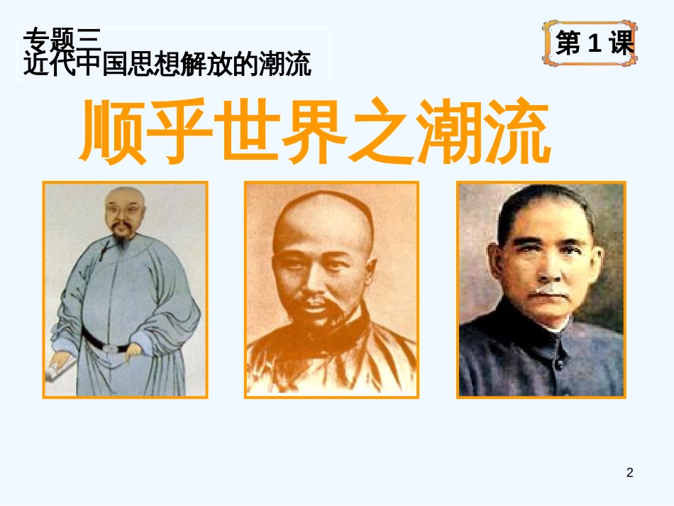 高中历史 专题三第一节《顺乎世界之潮流》课件 人民版必修3_第2页