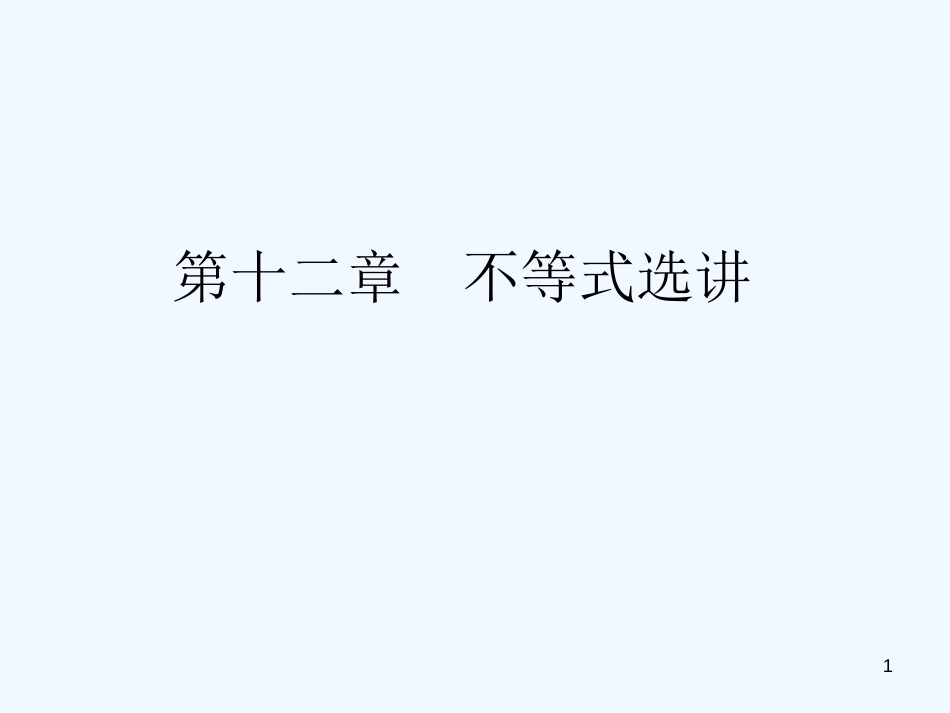 高考数学一轮复习 绝对值不等式课件_第1页