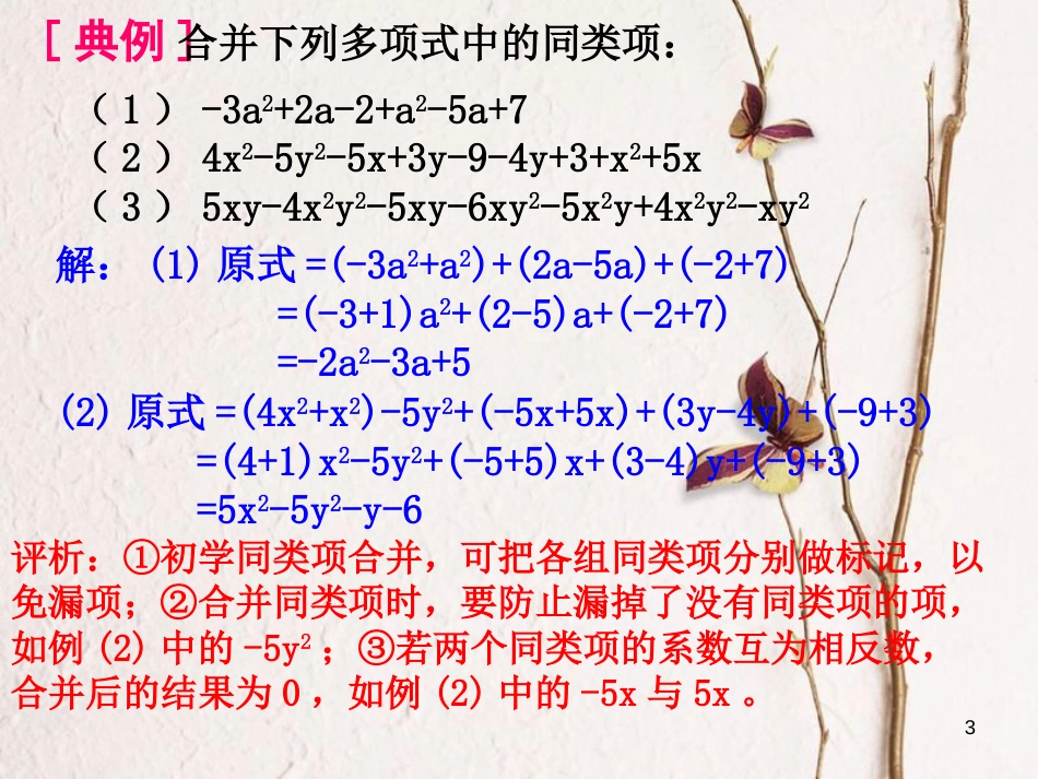 七年级数学上册 3.4 整式的加减 3.4.2 合并同类项教学课件2 （新版）华东师大版_第3页