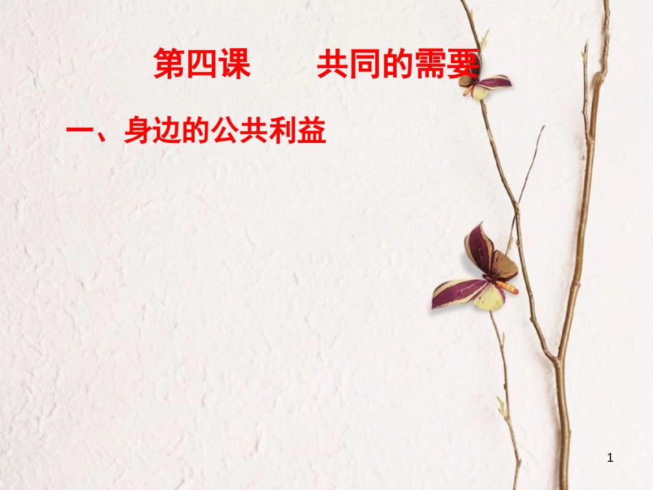 江西省定南县八年级政治下册 第二单元 公共利益 4《共同的需要》课件 教科版_第1页