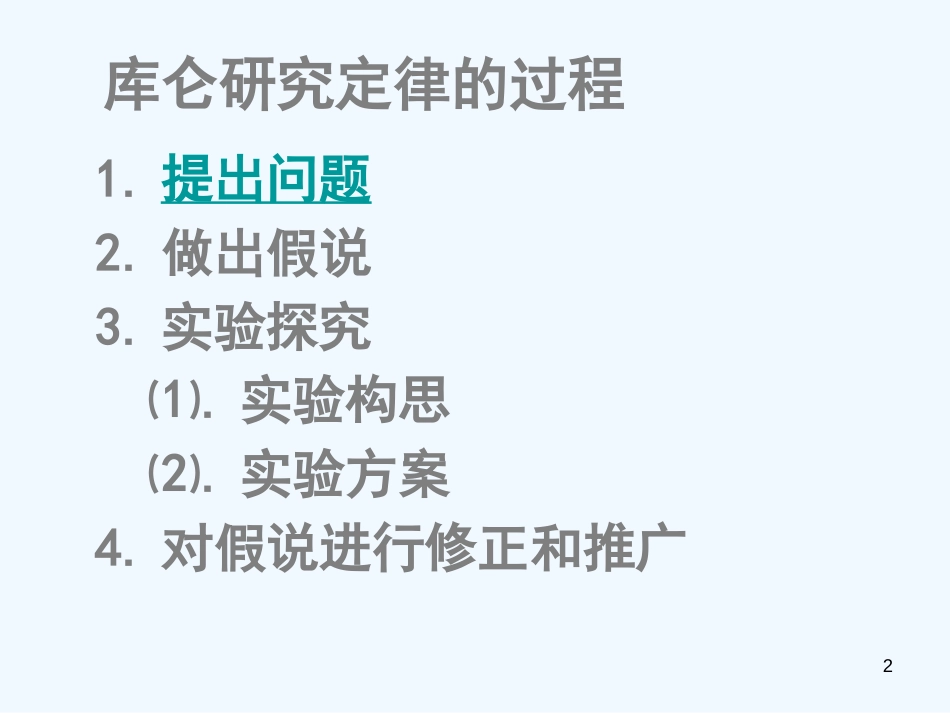 高中物理 1.2库仑定律教学课件 新人教版选修3-1_第2页