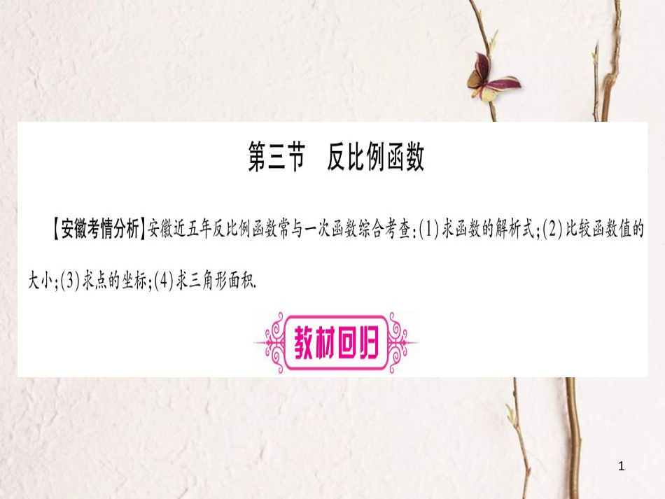 （安徽专版）中考数学总复习第一轮考点系统复习第3章函数第3节反比例函数课件_第1页