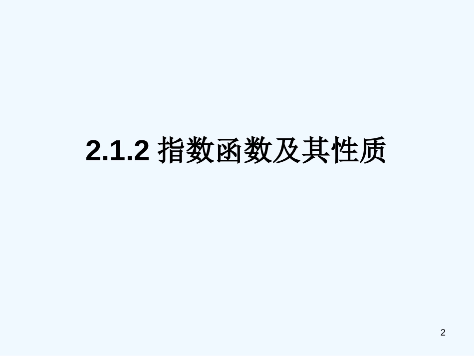 高中数学 2.1.2《指数函数及其性质》课件 新人教A版必修2_第2页