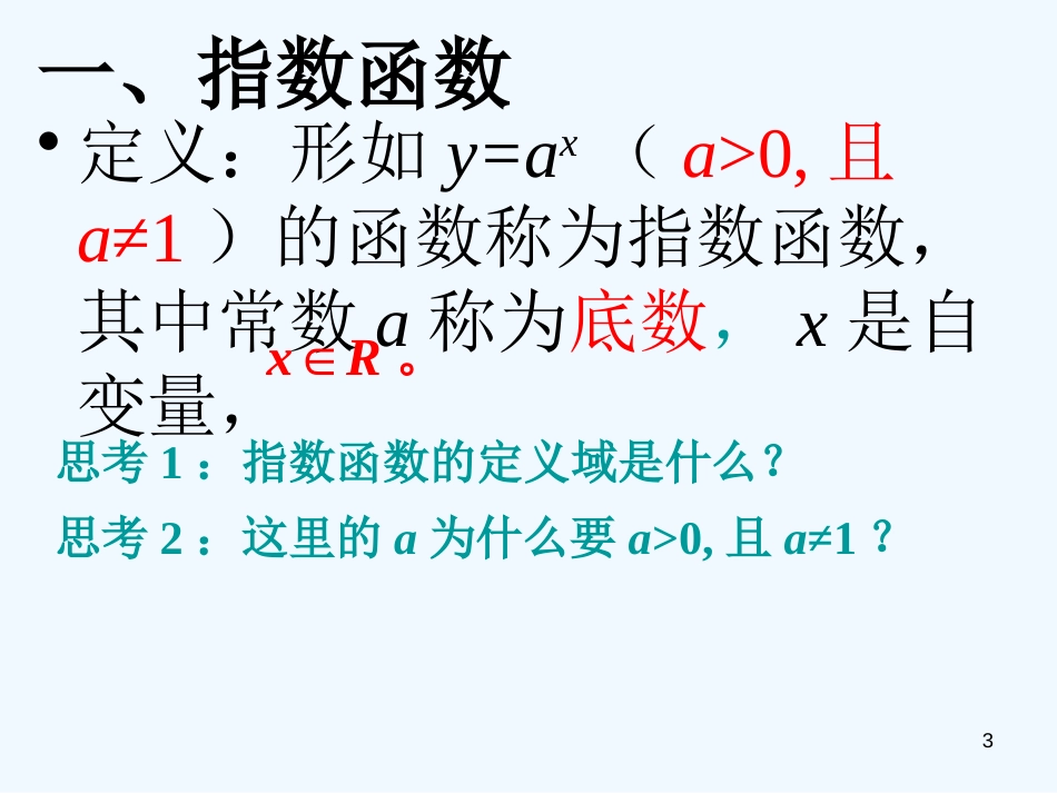 高中数学 2.1.2《指数函数及其性质》课件 新人教A版必修2_第3页