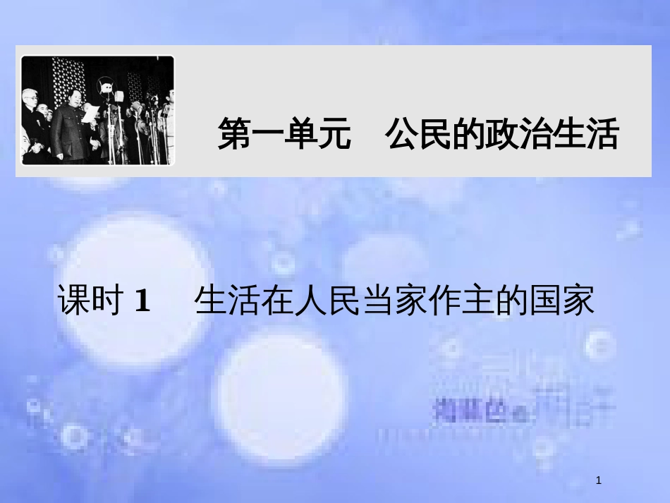 高考政治一轮复习 第一单元 公民的政治生活 课时1 生活在人民当家作主的国家课件 新人教版必修2_第1页