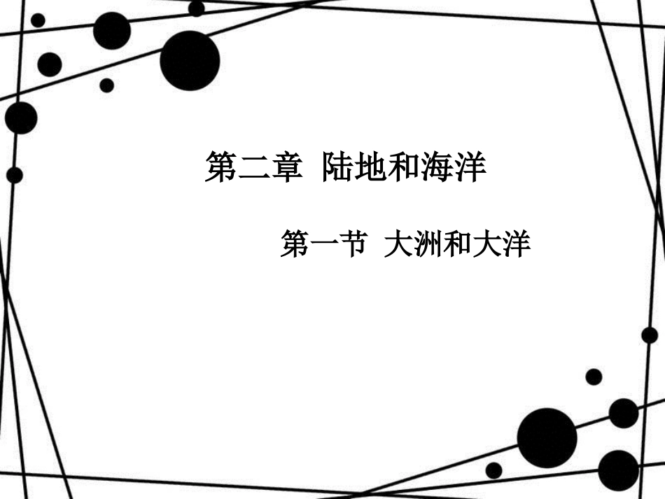 七年级地理上册 第2章 第1节 大洲和大洋优秀教学课件 （新版）新人教版_第1页