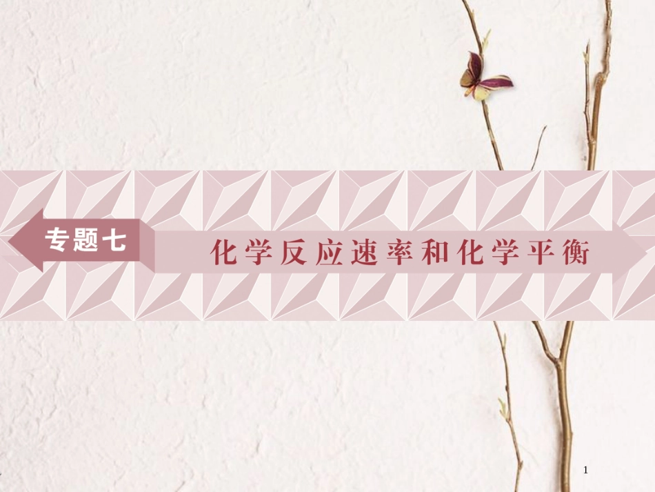 广东省年高中化学 专题七 化学反应速率和化学平衡课件 新人教版_第1页