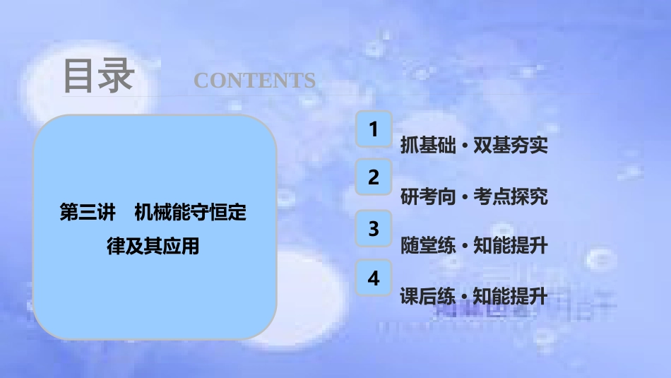 高考物理一轮复习 第五章 机械能 第三讲 机械能守恒定律及其应用课件_第1页