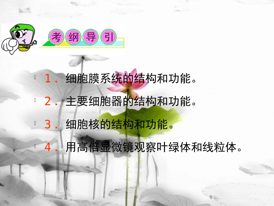 （山西专用）高三生物一轮复习 第5讲 细胞的基本结构课件 新人教版必修1_第2页