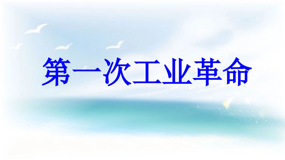 九年级历史上册 第5单元 资产阶级统治的巩固和扩大 第13课 第一次工业革命教学课件 中华书局版_第1页