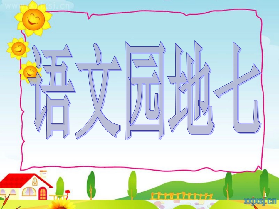 四年级语文上册 语文园地七课件2 新人教版_第1页