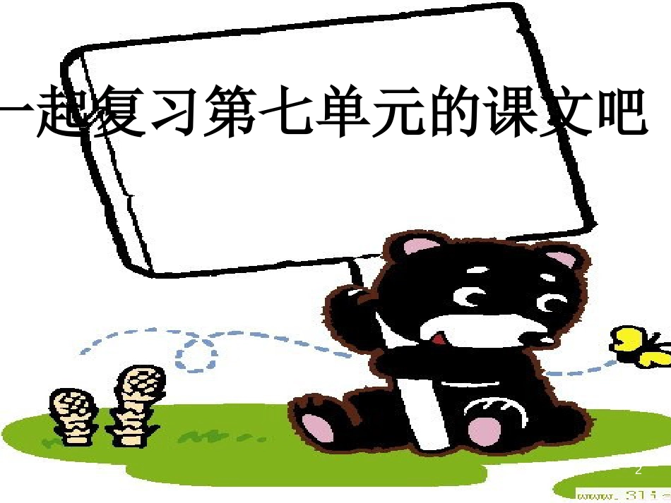 四年级语文上册 语文园地七课件2 新人教版_第2页