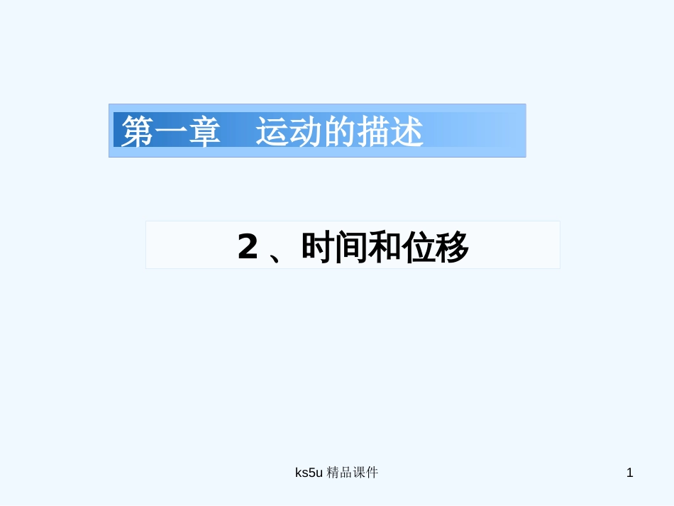 高中物理 1.2《时间和位移》课件 新人教版必修1_第1页