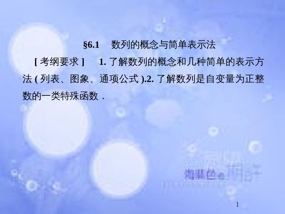 高考数学总复习 6.1 数列的概念与简单表示法课件 文 新人教B版_第1页