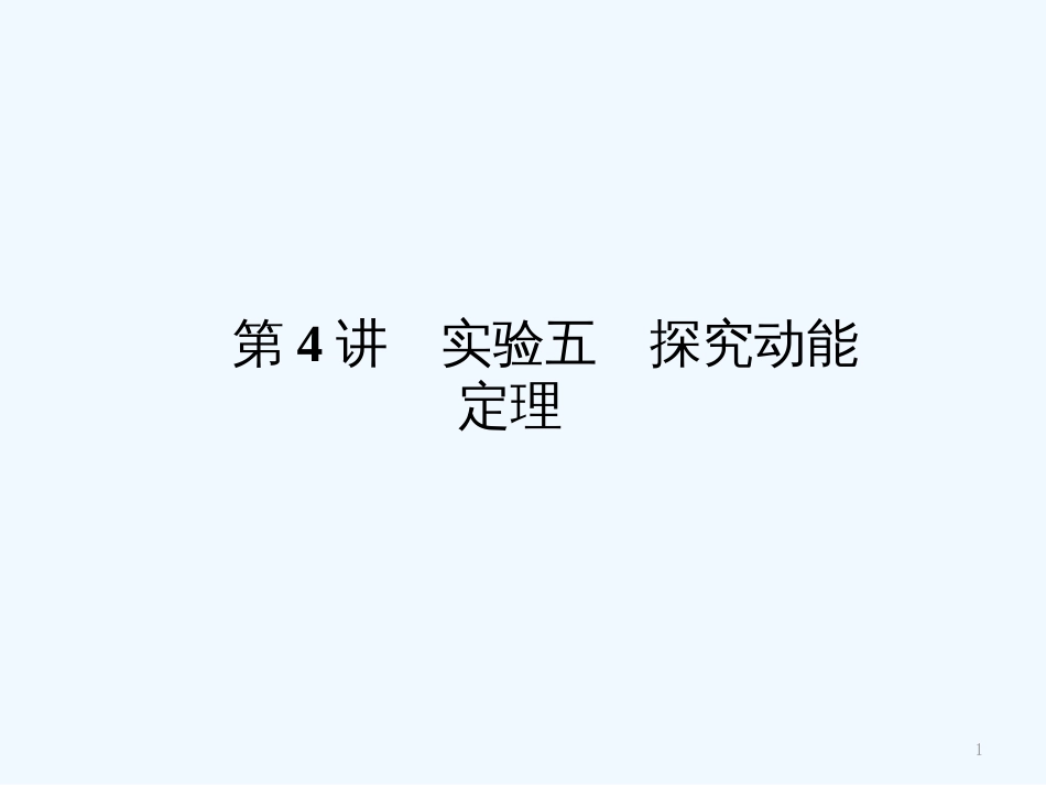 （新课标安徽专版）《金版新学案》高三物理一轮复习 实验：探究动能定理课件_第1页