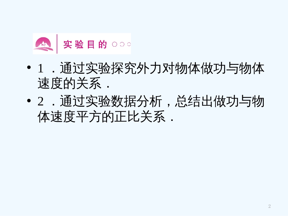 （新课标安徽专版）《金版新学案》高三物理一轮复习 实验：探究动能定理课件_第2页