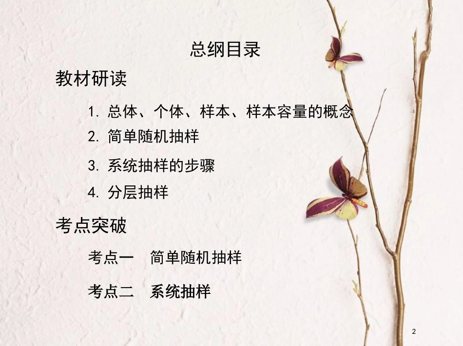 （北京专用）2019版高考数学一轮复习第十一章统计第一节随机抽样课件理_第2页