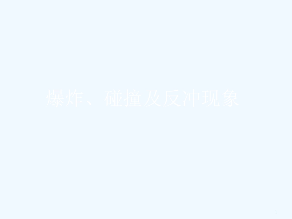 高考物理 爆炸、碰撞及反冲现象课件 新人教版选修3_第1页