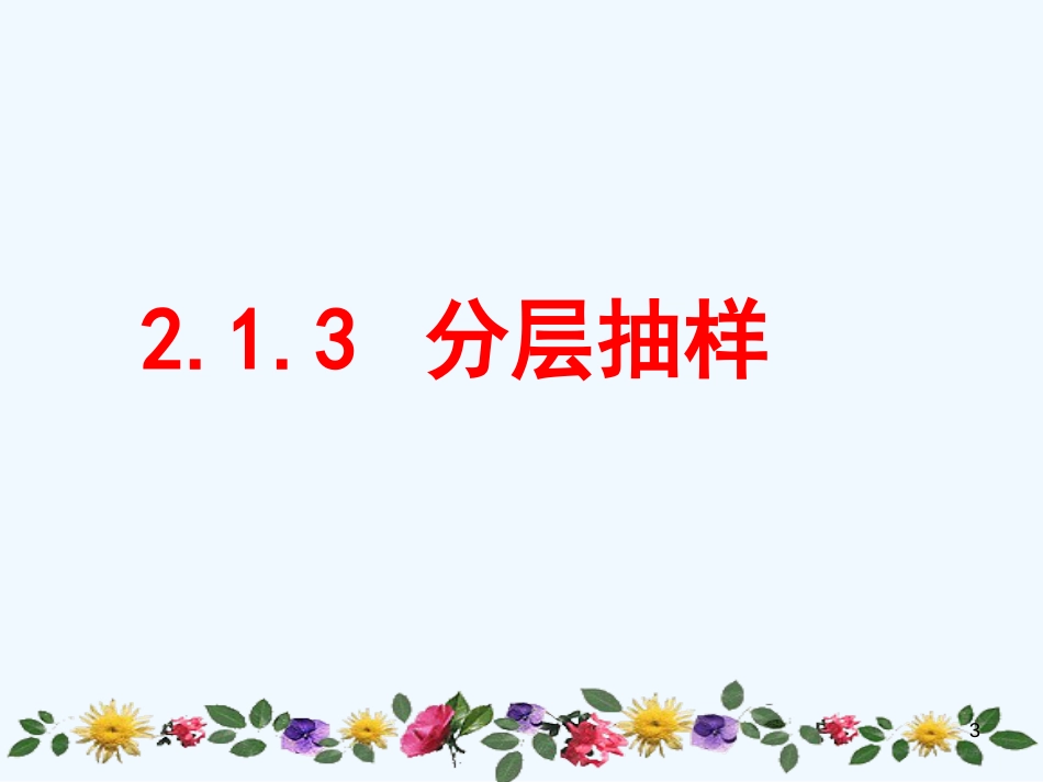 高中数学 2.1.3分层抽样课件 新人教A版必修3_第3页