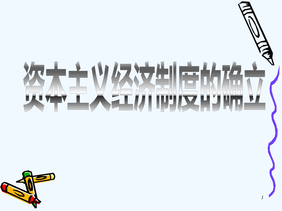 高二历史：3.10 资本主义经济制度的确立 课件 华东师大版第四分册_第1页