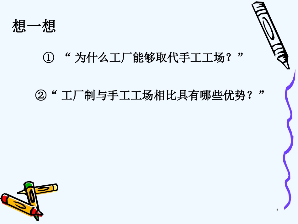 高二历史：3.10 资本主义经济制度的确立 课件 华东师大版第四分册_第3页