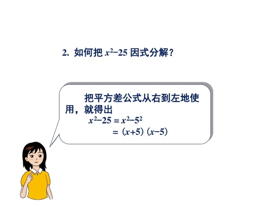 因式分解法之平方差公式法_第2页