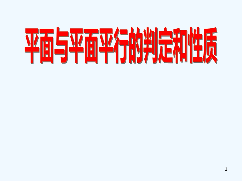 高中数学2.2　平面与平面平行的性质　课件1人教版必修2_第1页