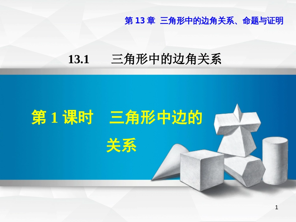 八年级数学上册 13.1 三角形中的边角关系 13.1.1 三角形中边的关系课件 （新版）沪科版_第1页