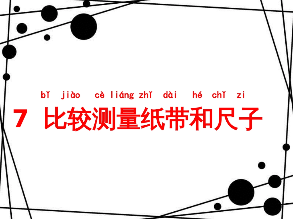 一年级科学上册 2.7 比较测量纸带和尺子课件 教科版_第3页