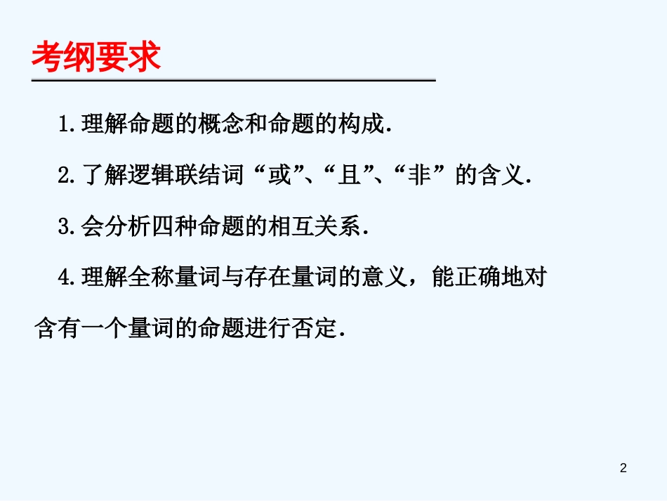 （广东专用）高考数学第一轮复习用书 备考学案 第2课 命题与简易逻辑课件 文_第2页